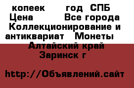 20 копеек 1867 год. СПБ › Цена ­ 850 - Все города Коллекционирование и антиквариат » Монеты   . Алтайский край,Заринск г.